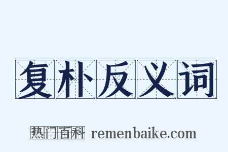 复朴反义词是什么意思的图片